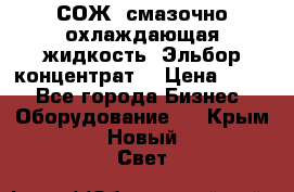 СОЖ, смазочно-охлаждающая жидкость “Эльбор-концентрат“ › Цена ­ 500 - Все города Бизнес » Оборудование   . Крым,Новый Свет